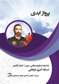 معرفی و دانلود کتاب پرواز ابدی: زندگینامه و تاریخ شفاهی سرتیپ 2 خلبان آزاده اسدالله اکبری فراهانی