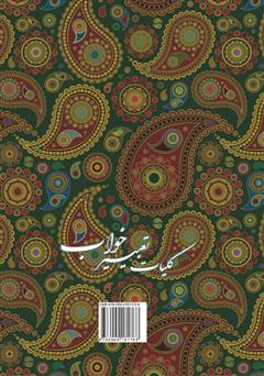 پشت جلد کتاب کتاب کلیات تعبیر خواب: شامل تعبیرات امام جعفر صادق (ع) و محمدبن سیرین پشت جلد کتاب کتاب کلیات تعبیر خواب: شامل تعبیرات امام جعفر صادق (ع) و محمدبن سیرین