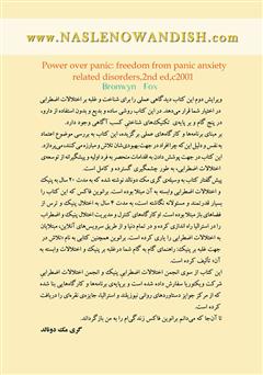 پشت جلد کتاب کتاب رهایی از حملات پنیک (Panic) و اختلالات اضطرابی وابسته به آن پشت جلد کتاب کتاب رهایی از حملات پنیک (Panic) و اختلالات اضطرابی وابسته به آن