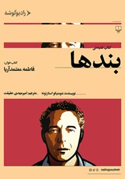 معرفی و دانلود کتاب صوتی بندها
