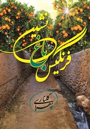معرفی و دانلود کتاب فرنگیس باغ نشین