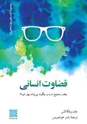 معرفی و دانلود کتاب قضاوت انسانی چقدر صحیح است و چگونه می‌تواند بهتر شود؟
