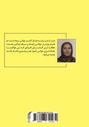 پشت جلد کتاب کتاب جدیدترین تحقیقات در مورد راز جوانی پشت جلد کتاب کتاب جدیدترین تحقیقات در مورد راز جوانی