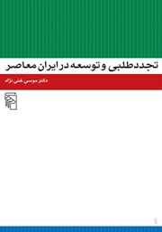 کتاب تجددطلبی و توسعه در ایران معاصر