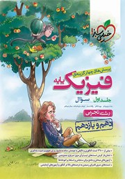 معرفی و دانلود کتاب پرسش‌های چهار گزینه‌ای فیزیک پایه - سوال - دهم و یازدهم - رشته تجربی: جلد اول