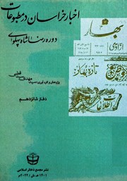 کتاب اخبار خراسان در مطبوعات دوره رضا شاه پهلوی - جلد شانزدهم