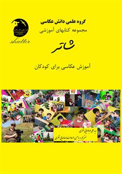 معرفی و دانلود کتاب آموزش عکاسی برای کودکان