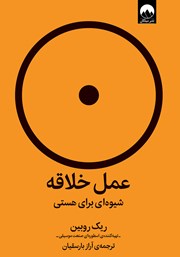 معرفی و دانلود کتاب عمل خلاقه: شیوه‌ای برای هستی