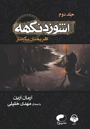 معرفی و دانلود کتاب صوتی اهریمنان یکه تاز