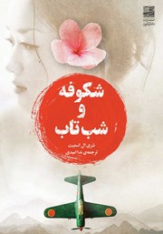 معرفی و دانلود کتاب شکوفه و شب تاب