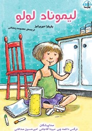 معرفی و دانلود کتاب صوتی لیموناد لولو
