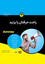 معرفی و دانلود خلاصه کتاب صوتی راحت حرفتان را بزنید