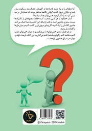 پشت جلد کتاب چگونه با هر کسی صحبت کنیم؟