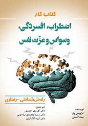 معرفی و دانلود کتاب کار اضطراب، افسردگی، وسواس و عزت نفس