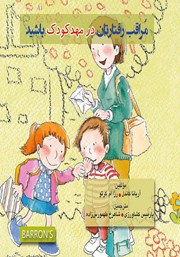 کتاب مراقب رفتارتان در مهد کودک باشید
