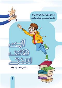 معرفی و دانلود کتاب این درس لعنتی: مجموعه داستان‌های کوتاه از خاطرات یک روانشناس برای نوجوانان 1