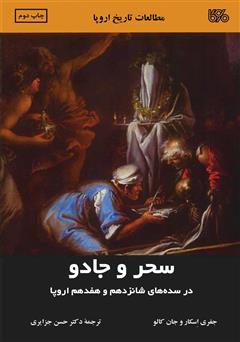 معرفی و دانلود کتاب سحر و جادو در سده‌های شانزدهم و هفدهم اروپا