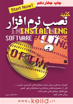 معرفی و دانلود کتاب کلید نصب نرم‌افزار