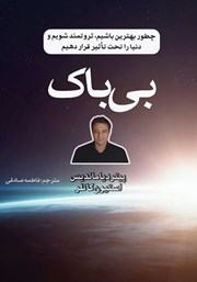 معرفی و دانلود کتاب بی‌باک: چطور بهترین باشیم، ثروتمند شویم و دنیا را تحت‌ تاثیر قرار دهیم