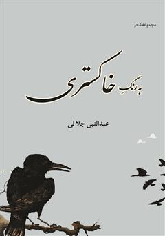 معرفی و دانلود کتاب به رنگ خاکستری، سیاه و سپید