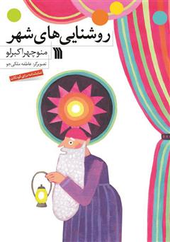 معرفی و دانلود کتاب روشنایی‌های شهر