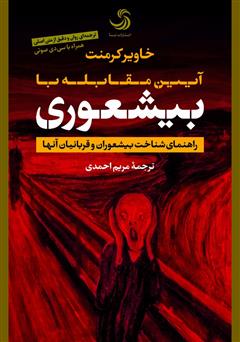 معرفی و دانلود کتاب صوتی آیین مقابله با بیشعوری: راهنمای شناخت بیشعوران و قربانیان آن‌ها