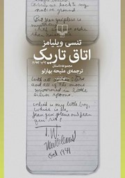 معرفی و دانلود کتاب اتاق تاریک