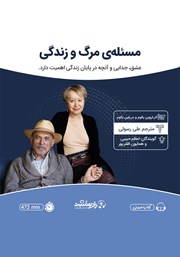 معرفی و دانلود کتاب صوتی مسئله مرگ و زندگی