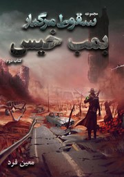 معرفی و دانلود کتاب صوتی سقوط مرگبار 2: بمب خیس