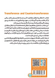 پشت جلد کتاب کتاب انتقال و انتقال متقابل