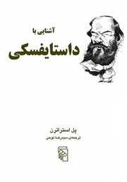 کتاب آشنایی با داستایفسکی