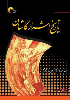 معرفی و دانلود کتاب تاریخ اشرار کاشان