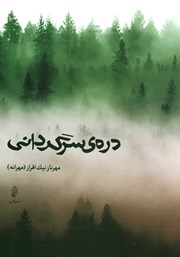 معرفی و دانلود کتاب دره‌ی سرگردانی