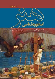 معرفی و دانلود کتاب اسطوره شناسی هنر
