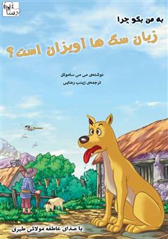معرفی و دانلود کتاب صوتی چرا زبان سگ‌ها آویزان است؟