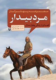 معرفی و دانلود کتاب مرد بیدار