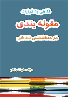 معرفی و دانلود کتاب نگاهی به فرآیند مقوله‌بندی در معناشناسی شناختی