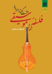 معرفی و دانلود کتاب هشت گفتار درباره فلسفه موسیقی 1