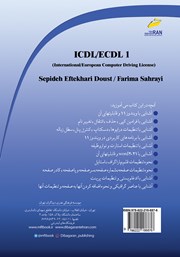 پشت جلد کتاب کتاب ICDL/ECDL1 مهارت‌های ویندوز 11- ورد 2021