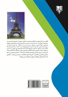 پشت جلد کتاب کتاب المان‌ها و هویت شهری