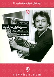 معرفی و دانلود کتاب صوتی آشپزخانه مارگریت