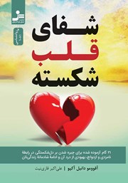 معرفی و دانلود کتاب شفای قلب شکسته