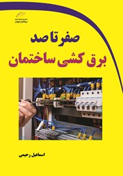 معرفی و دانلود کتاب صفر تا صد برق کشی ساختمان