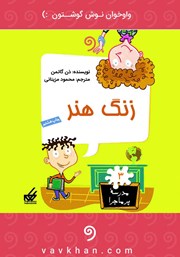 معرفی و دانلود کتاب صوتی زنگ هنر: مدرسه پرماجرا 3