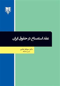 معرفی و دانلود کتاب عقد استصناع در حقوق ایران