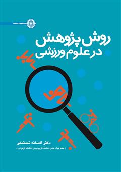 معرفی و دانلود کتاب روش پژوهش در علوم ورزشی