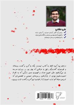 پشت جلد کتاب کتاب راهتو پیدا کن: آنچه در مدرسه یاد نمیگیرین پشت جلد کتاب کتاب راهتو پیدا کن: آنچه در مدرسه یاد نمیگیرین
