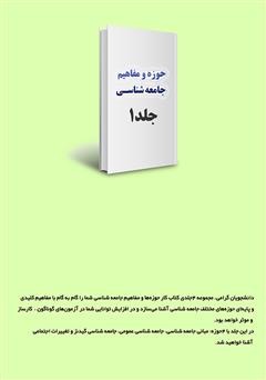 پشت جلد کتاب کتاب کار حوزهها و مفاهیم جامعه شناسی - جلد 1 پشت جلد کتاب کتاب کار حوزهها و مفاهیم جامعه شناسی - جلد 1