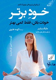 معرفی و دانلود کتاب صوتی خود برتر