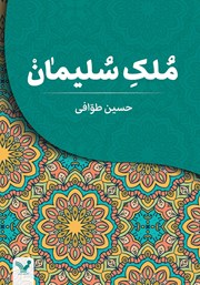 معرفی و دانلود کتاب ملک سلیمان
